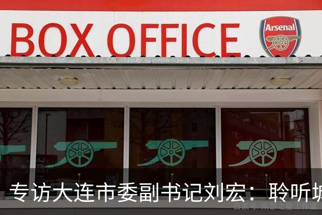 专访大连市委副书记刘宏：聆听城市的心跳和脉搏