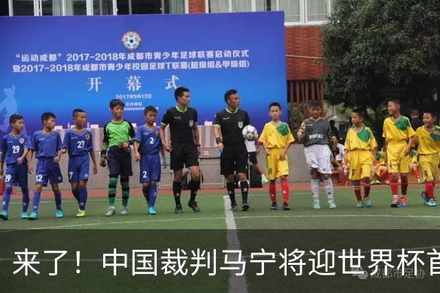 来了！中国裁判马宁将迎世界杯首秀 执法厄瓜多尔VS库拉索