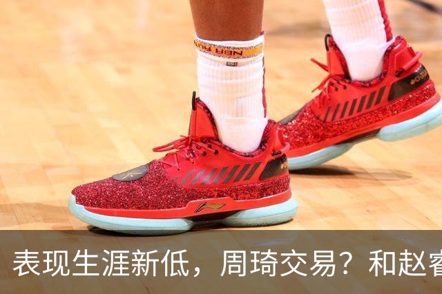 表现生涯新低，周琦交易？和赵睿互动，谁注意他表态，去向曝光