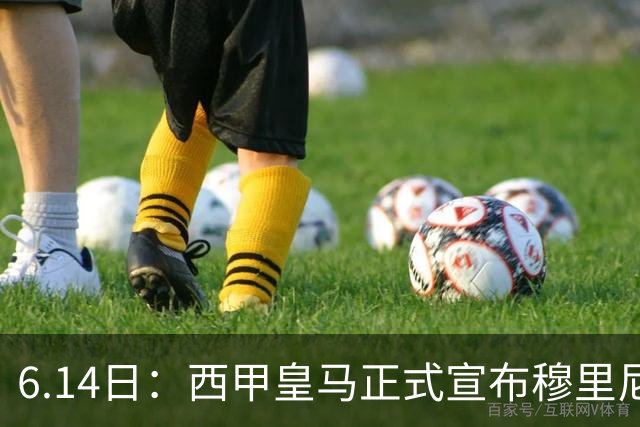 6.14日：西甲皇马正式宣布穆里尼奥回归，合同至2029年，曾带队夺冠现在重任在肩