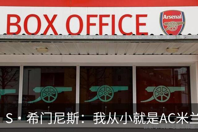 S·希门尼斯：我从小就是AC米兰球迷，对这支俱乐部充满了感激